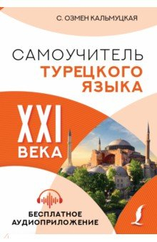 Книга Самоучитель турецкого языка XXI века на ReadRate.com книга Самоучитель турецкого языка XXI века