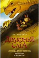 книга Драконья сага. Легенды. Драконоборец