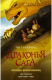 Книга Драконья сага. Легенды. Драконоборец на ReadRate.com книга Драконья сага. Легенды. Драконоборец
