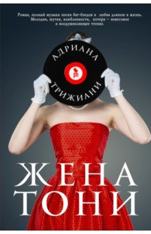 Книга Жена Тони на ReadRate.com книга Жена Тони