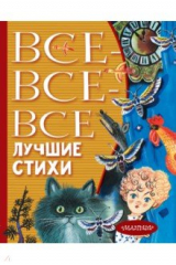 Книга Все-все-все лучшие стихи на ReadRate.com книга Все-все-все лучшие стихи