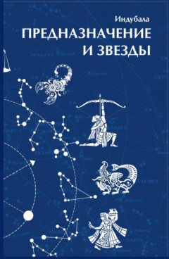 Книга Предназначение и звезды на ReadRate.com книга Предназначение и звезды