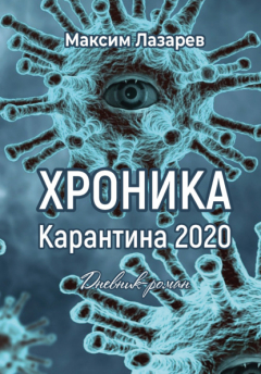 Книга Хроника карантина 2020 на ReadRate.com книга Хроника карантина 2020