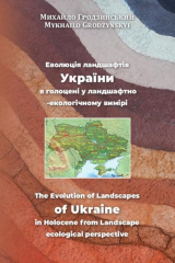 Книга Eволюція ландшафтів України в голоцені у ландшафтно-екологічному вимірі The Evolution of Landscapes of Ukraine in Holocene from Landscape ecological perspective на ReadRate.com книга Eволюція ландшафтів України в голоцені у ландшафтно-екологічному вимірі The Evolution of Landscapes of Ukraine in Holocene from Landscape ecological perspective
