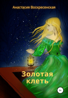 Книга Золотая клеть на ReadRate.com книга Золотая клеть