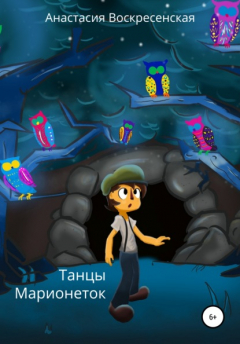 Книга Танцы марионеток на ReadRate.com книга Танцы марионеток