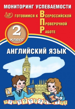 Книга Английский язык. 2 класс. Мониторинг успеваемости. Готовимся к Всероссийской Проверочной работе на ReadRate.com книга Английский язык. 2 класс. Мониторинг успеваемости. Готовимся к Всероссийской Проверочной работе