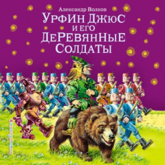Книга Урфин Джюс и его деревянные солдаты (ил. В. Канивца) на ReadRate.com книга Урфин Джюс и его деревянные солдаты (ил. В. Канивца)