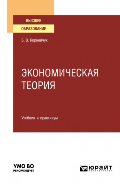 Книга Экономическая теория. Учебник и практикум для вузов на ReadRate.com книга Экономическая теория. Учебник и практикум для вузов