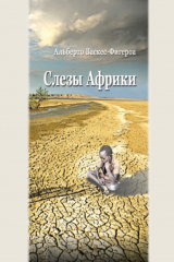 книга Слезы Африки