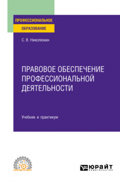 Книга Правовое обеспечение профессиональной деятельности. Учебник и практикум для СПО на ReadRate.com книга Правовое обеспечение профессиональной деятельности. Учебник и практикум для СПО
