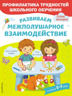 Книга Развиваем межполушарное взаимодействие на ReadRate.com книга Развиваем межполушарное взаимодействие