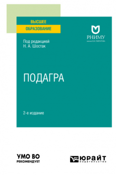 Книга Подагра 2-е изд. Учебное пособие для вузов на ReadRate.com книга Подагра 2-е изд. Учебное пособие для вузов