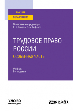 Книга Трудовое право России в 2 т. Том 2. Особенная часть 9-е изд., пер. и доп. Учебник для вузов на ReadRate.com книга Трудовое право России в 2 т. Том 2. Особенная часть 9-е изд., пер. и доп. Учебник для вузов