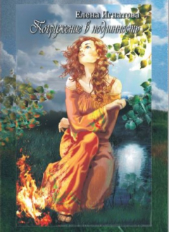 книга Погружение в подлинность