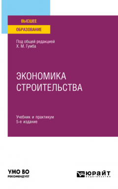 Книга Экономика строительства 5-е изд., пер. и доп. Учебник и практикум для вузов на ReadRate.com книга Экономика строительства 5-е изд., пер. и доп. Учебник и практикум для вузов