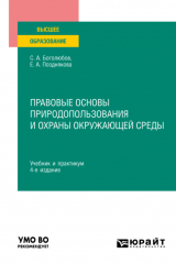 книга Правовые основы природопользования и охраны окружающей среды 4-е изд., пер. и доп. Учебник и практикум для вузов