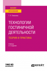 книга Технологии гостиничной деятельности: теория и практика 2-е изд. Учебник для вузов