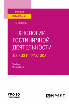 книга Технологии гостиничной деятельности: теория и практика 2-е изд. Учебник для вузов