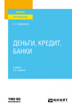 Книга Деньги, кредит, банки 3-е изд., пер. и доп. Учебник для вузов на ReadRate.com книга Деньги, кредит, банки 3-е изд., пер. и доп. Учебник для вузов