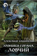книга Хроники Горана. Ловчий