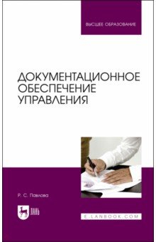 Книга Документационное обеспечение управления.Уч на ReadRate.com книга Документационное обеспечение управления.Уч