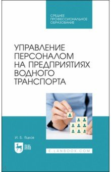 Книга Управление персон.на предпр.водного транспорта.СПО на ReadRate.com книга Управление персон.на предпр.водного транспорта.СПО