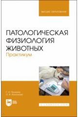 книга Патологическая физиология животных.Практикум.Уч.п
