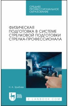 Книга Физическая подготовка в системе стрелковой подготовки стрелка-профессионала на ReadRate.com книга Физическая подготовка в системе стрелковой подготовки стрелка-профессионала