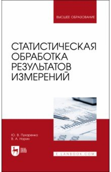 Книга Статистическая обработка результатов измер.Уч.пос на ReadRate.com книга Статистическая обработка результатов измер.Уч.пос