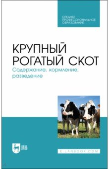 Книга Крупный рогатый скот.Содерж,кормлен,разведение.СПО на ReadRate.com книга Крупный рогатый скот.Содерж,кормлен,разведение.СПО