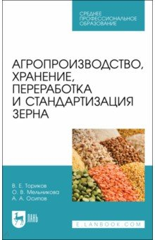 Книга Агропроизвод,хранен,перераб.и стандартиз.зерна.СПО на ReadRate.com книга Агропроизвод,хранен,перераб.и стандартиз.зерна.СПО
