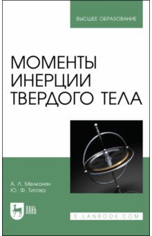 Книга Моменты инерции твердого тела.Уч.пос.2изд на ReadRate.com книга Моменты инерции твердого тела.Уч.пос.2изд