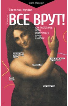 Книга Все врут! Как распознать ложь и научиться врать самому на ReadRate.com книга Все врут! Как распознать ложь и научиться врать самому