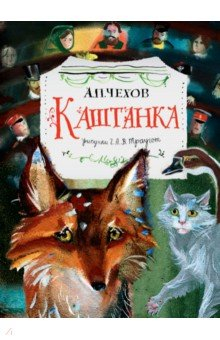 Книга Каштанка. Рис. Г.А.В. Траугот на ReadRate.com книга Каштанка. Рис. Г.А.В. Траугот