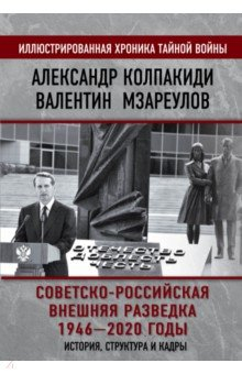 Книга Советско-российская внешняя разведка. 1946 — 2020 годы. История, структура и кадры на ReadRate.com книга Советско-российская внешняя разведка. 1946 — 2020 годы. История, структура и кадры