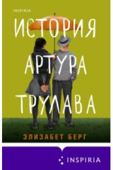 книга История Артура Трулава