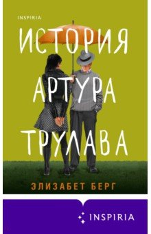 книга История Артура Трулава
