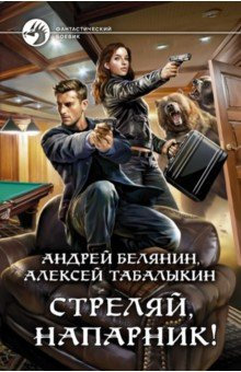 Книга Стреляй, напарник! на ReadRate.com книга Стреляй, напарник!