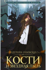 Книга Кости и Звездная пыль на ReadRate.com книга Кости и Звездная пыль