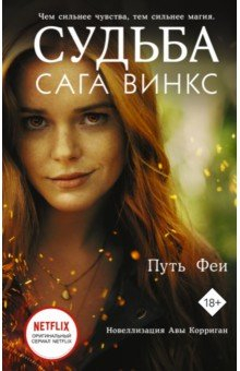 Книга Судьба. Сага Винкс. Путь феи на ReadRate.com книга Судьба. Сага Винкс. Путь феи