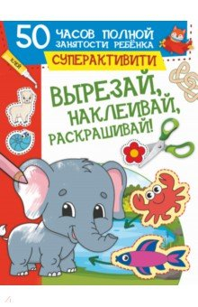 Книга Вырезай, наклеивай, раскрашивай! на ReadRate.com книга Вырезай, наклеивай, раскрашивай!