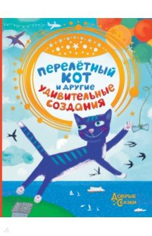 Книга Перелетный кот и другие удивительные создания на ReadRate.com книга Перелетный кот и другие удивительные создания