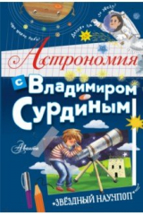 книга Астрономия с Владимиром Сурдиным