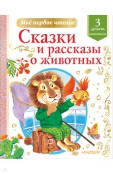 Книга Сказки и рассказы о животных на ReadRate.com книга Сказки и рассказы о животных