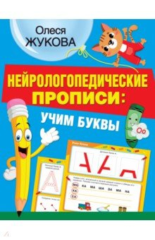 Книга Нейрологопедические прописи. Учим буквы на ReadRate.com книга Нейрологопедические прописи. Учим буквы