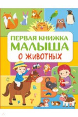 книга Первая книжка малыша о животных