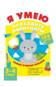 Книга Я умею проходить лабиринты. 3-4 года на ReadRate.com книга Я умею проходить лабиринты. 3-4 года