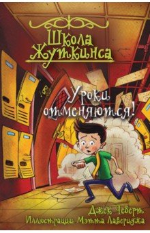 Книга Школа Жуткинса. Уроки отменяются! на ReadRate.com книга Школа Жуткинса. Уроки отменяются!