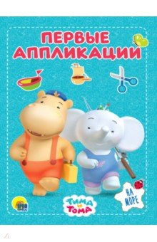 Книга Тима и Тома. Аппликации. На море на ReadRate.com книга Тима и Тома. Аппликации. На море